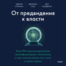 От предвидения к власти. Как ИИ-прогнозирование трансформирует экономику и как использовать его силу в своих целях