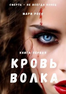 Кровь волка. Книга первая