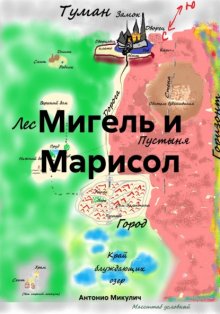 Мигель и Марисол