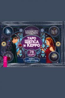 Таро Шепса и Керро. 78 карт