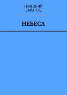 Небеса