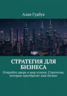 Стратегия для Бизнеса. Откройте дверь в мир успеха: Стратегии, которые преобразят ваш бизнес