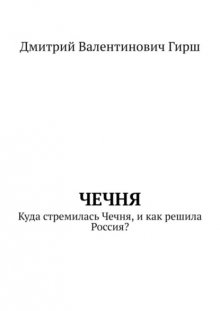 Чечня. Куда стремилась Чечня, и как решила Россия?