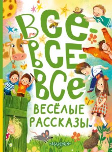 Все-все-все весёлые рассказы