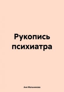 Рукопись психиатра