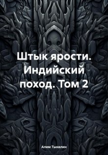 Штык ярости. Индийский поход. Том 2