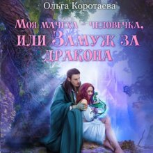 Моя мачеха – человечка, или Замуж за дракона