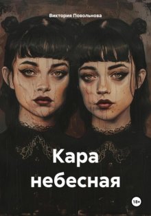 Кара небесная