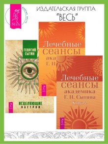 Лечебные сеансы академика Г. Н. Сытина: Книга 1 и Книга 2. Исцеляющие настрои