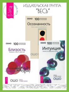 Близость: Доверие к себе и к другому. Интуиция: Знание за пределами логики. Осознанность: Ключ к жизни в равновесии