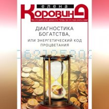 Диагностика богатства, или Энергетический код процветания