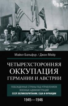 Четырехсторонняя оккупация Германии и Австрии. Побежденные страны под управлением военных администраций СССР, Великобритании, США и Франции. 1945–1946