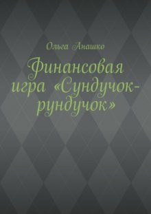 Финансовая игра «Сундучок-рундучок»