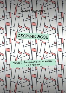 Сборник эссе. Часть 1. Размышления о жизни и её гранях