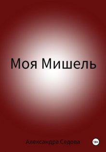 Моя Мишель