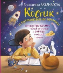 Костик и путешествие во времени. Истории про космос, тайные послания и ангела в жёлтой шляпе