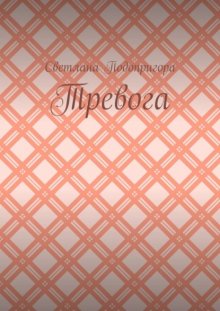 Тревога