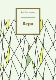 Вера