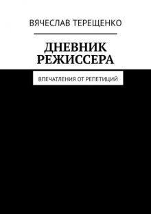 Дневник режиссера. Впечатления от репетиций