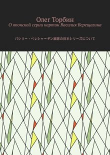 О японской серии картин Василия Верещагина