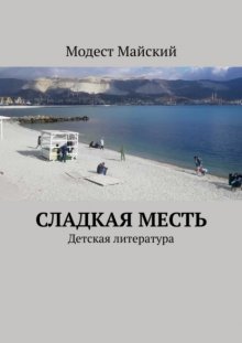 Сладкая месть. Детская литература