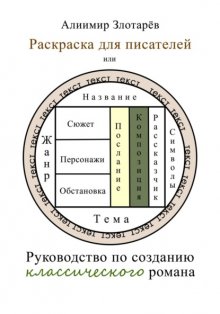 Раскраска для писателей, или Руководство по созданию классического романа