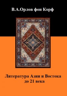 Литература Азии и Востока до 21 века