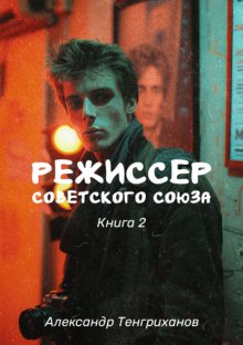 Режиссер Советского Союза – 2