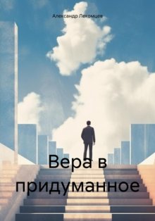 Вера в придуманное