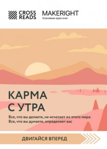 Саммари книги «Карма с утра. Все, что вы делаете, не исчезает из этого мира. Все, что вы думаете, определяет вас»