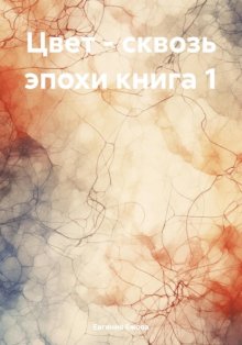 Цвет – сквозь эпохи книга 1