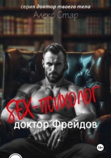 Секс-психолог доктор Фрейдов