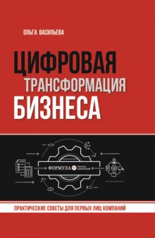 Цифровая трансформация бизнеса. Практические советы для первых лиц компаний