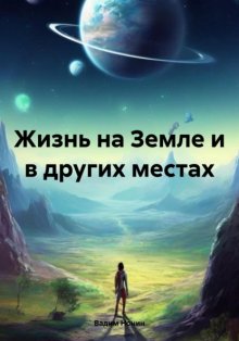 Жизнь на Земле и в других местах