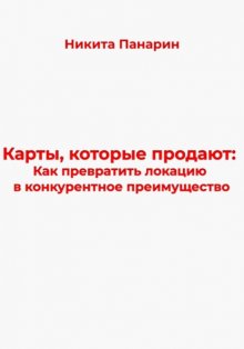 Карты, которые продают: Как превратить локацию в конкурентное преимущество