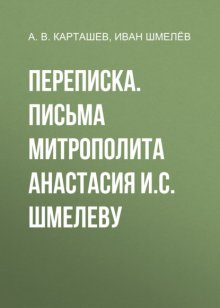 Переписка. Письма митрополита Анастасия И.С. Шмелеву