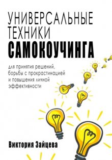 Универсальные техники самокоучинга: для принятия решений, борьбы с прокрастинацией и повышения личной эффективности