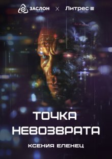 Точка невозврата