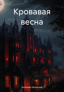 Кровавая весна