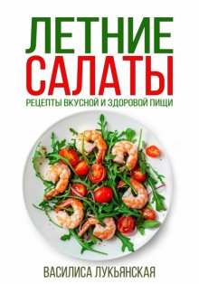 Летние салаты. Рецепты вкусной здоровой пищи