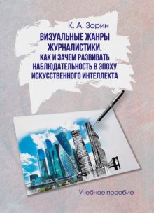 Визуальные жанры журналистики. Как и зачем развивать наблюдательность в эпоху искусственного интеллекта