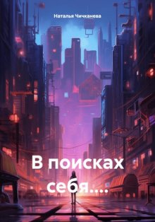 В поисках себя…