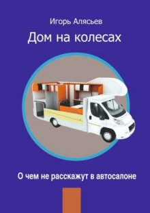 Дом на колесах. О чем не расскажут в автосалоне