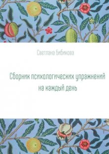 Сборник психологических упражнений на каждый день