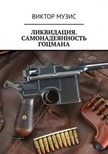 Ликвидация. Самонадеянность Гоцмана