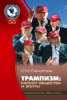 Трампизм. Раскол общества и элиты