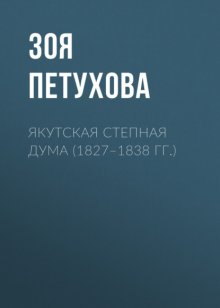 Якутская Степная Дума (1827–1838 гг.)