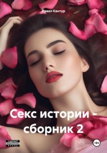 Секс истории – сборник 2