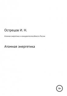 Атомная энергетика и конкурентоспособность России