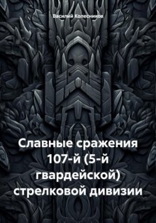 Славные сражения 107-й (5-й гвардейской) стрелковой дивизии